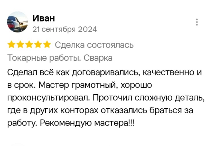 Отзыв заказчика: «Сделал всё как договаривались, качественно и в срок. Проточил сложную деталь, где в других конторах отказались браться за работу»